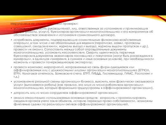 Мероприятия на стадии налоговой проверки: установить и опросить руководителей, лиц, ответственных за