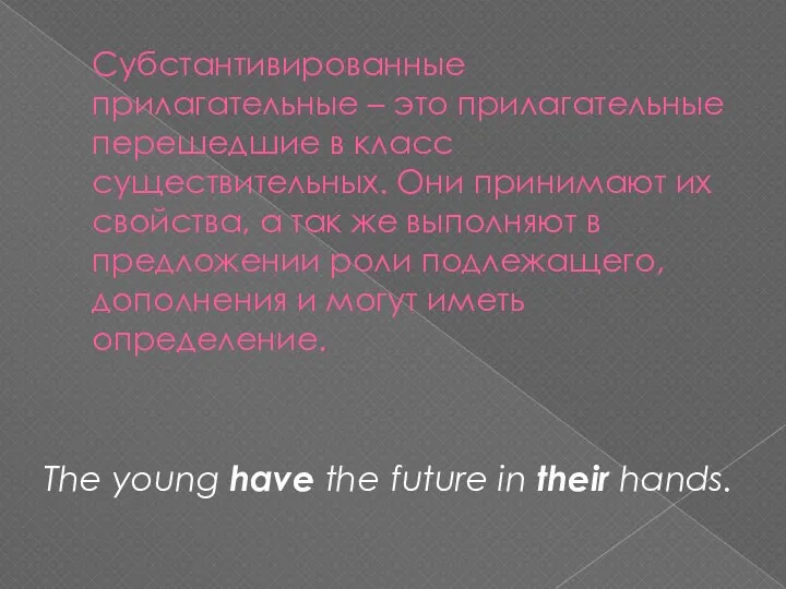 The young have the future in their hands. Субстантивированные прилагательные – это