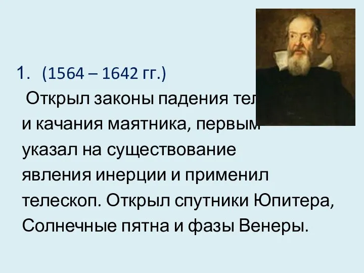 (1564 – 1642 гг.) Открыл законы падения тел и качания маятника, первым