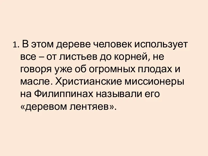 1. В этом дереве человек использует все – от листьев до корней,