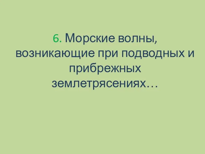 6. Морские волны, возникающие при подводных и прибрежных землетрясениях…