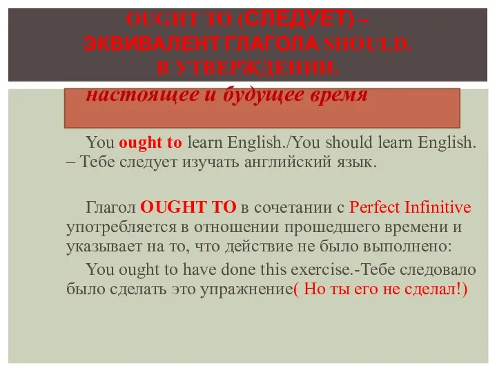 настоящее и будущее время You ought to learn English./You should learn English.