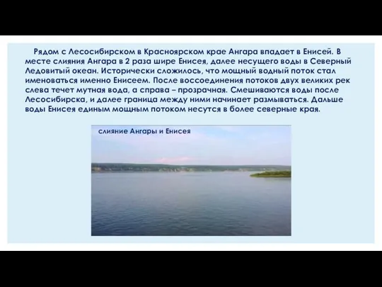 Рядом с Лесосибирском в Красноярском крае Ангара впадает в Енисей. В месте