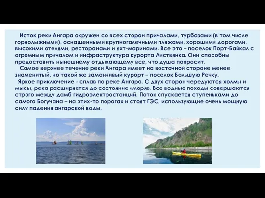 Исток реки Ангара окружен со всех сторон причалами, турбазами (в том числе