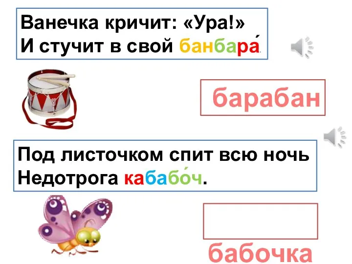 Ванечка кричит: «Ура!» И стучит в свой банбара́. барабан Под листочком спит