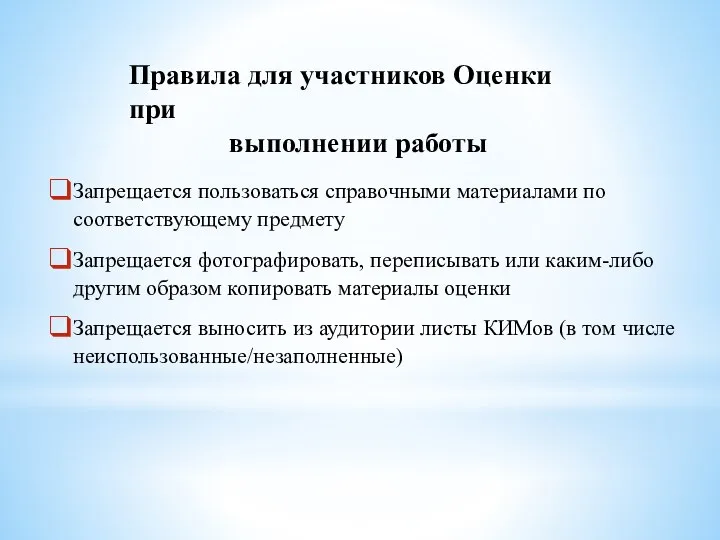 Запрещается пользоваться справочными материалами по соответствующему предмету Запрещается фотографировать, переписывать или каким-либо