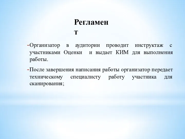 Организатор в аудитории проводит инструктаж с участниками Оценки и выдает КИМ для