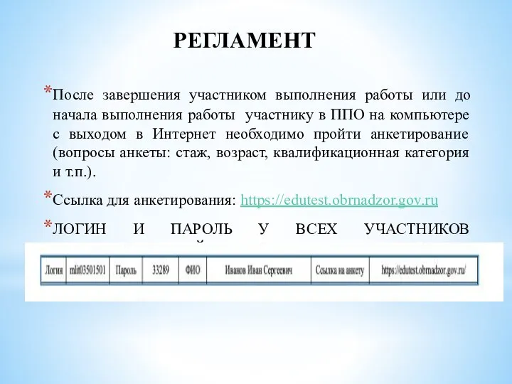 РЕГЛАМЕНТ После завершения участником выполнения работы или до начала выполнения работы участнику