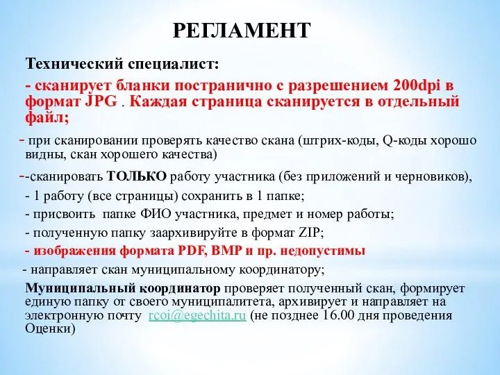 Технический специалист: - сканирует бланки постранично с разрешением 200dpi в формат JPG