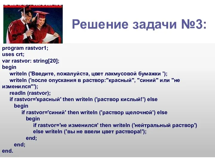 Решение задачи №3: program rastvor1; uses crt; var rastvor: string[20]; begin writeln