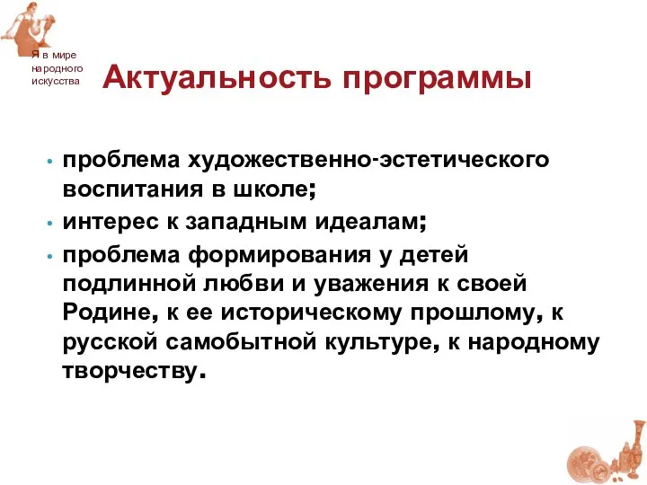 Актуальность программы Я в мире народного искусства проблема художественно-эстетического воспитания в школе;