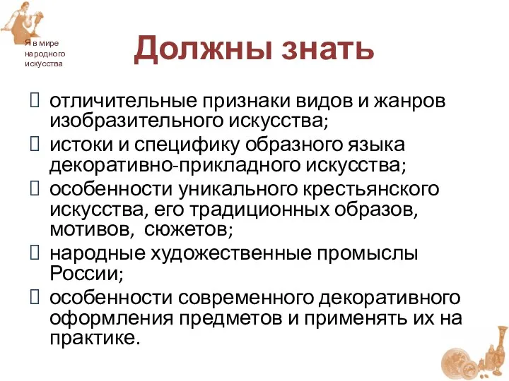 Должны знать отличительные признаки видов и жанров изобразительного искусства; истоки и специфику