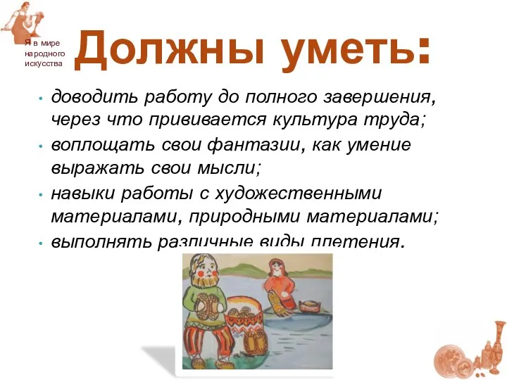 доводить работу до полного завершения, через что прививается культура труда; воплощать свои