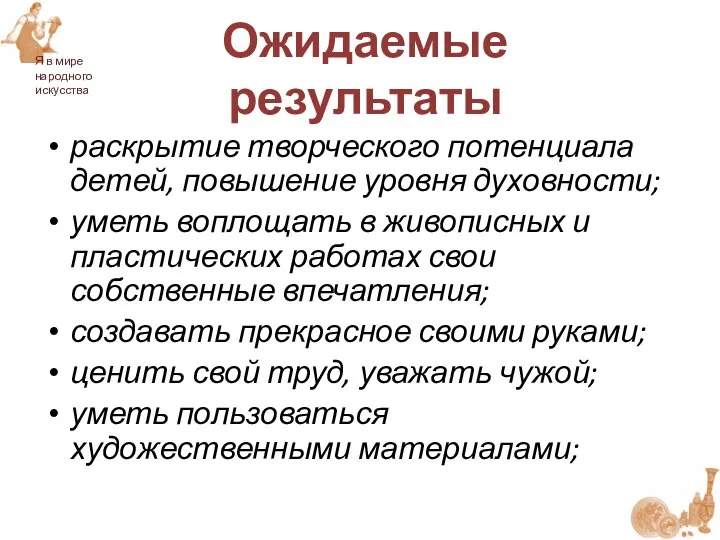 Ожидаемые результаты раскрытие творческого потенциала детей, повышение уровня духовности; уметь воплощать в