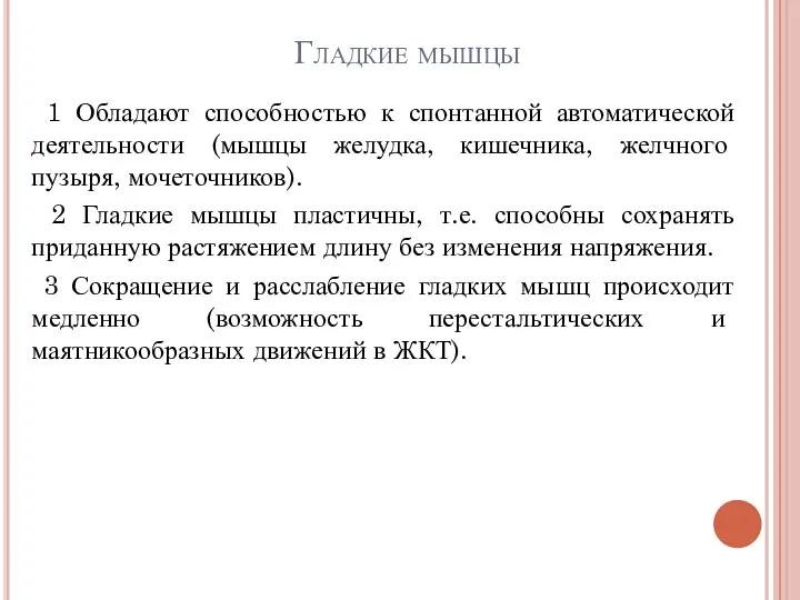 Гладкие мышцы 1 Обладают способностью к спонтанной автоматической деятельности (мышцы желудка, кишечника,