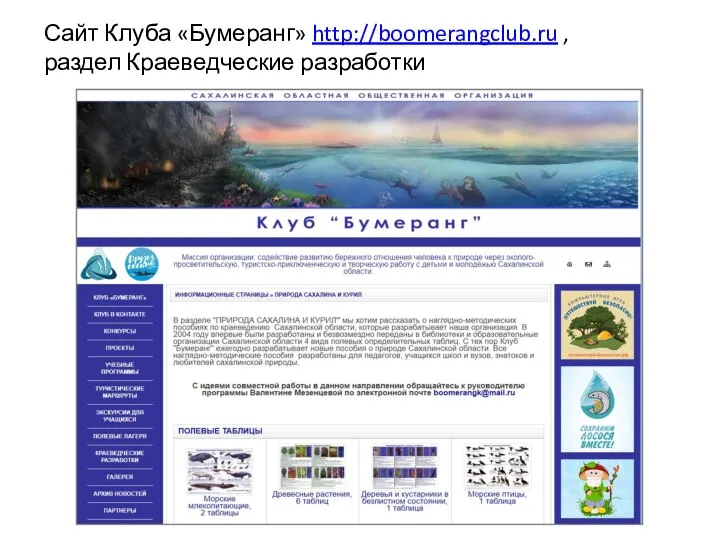 Сайт Клуба «Бумеранг» http://boomerangclub.ru , раздел Краеведческие разработки