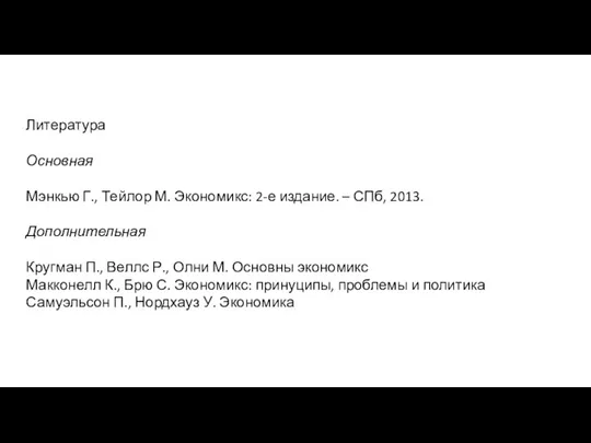 Литература Основная Мэнкью Г., Тейлор М. Экономикс: 2-е издание. – СПб, 2013.