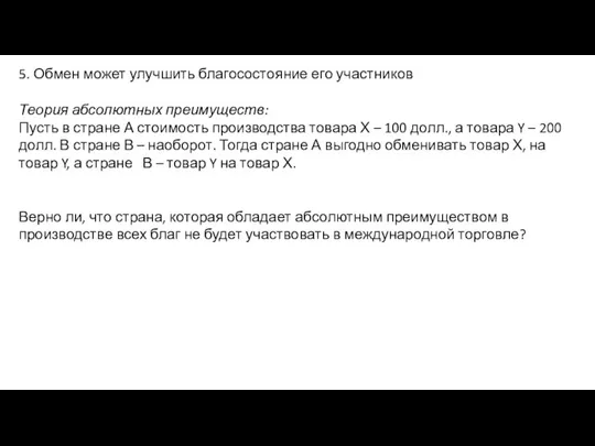 5. Обмен может улучшить благосостояние его участников Теория абсолютных преимуществ: Пусть в