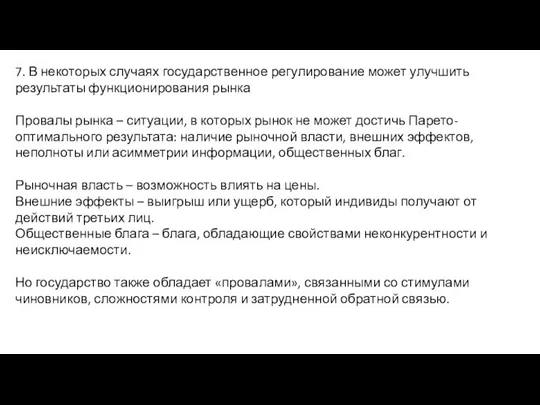 7. В некоторых случаях государственное регулирование может улучшить результаты функционирования рынка Провалы