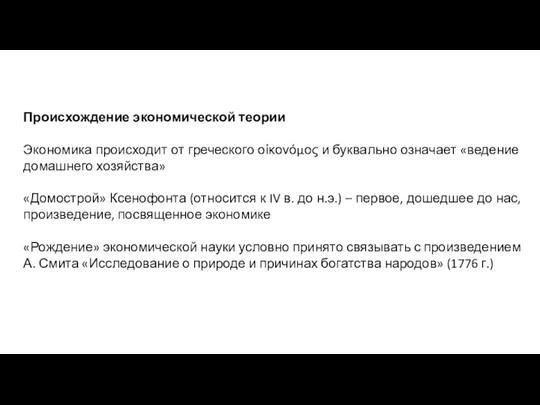 Происхождение экономической теории Экономика происходит от греческого οἰκονόμος и буквально означает «ведение