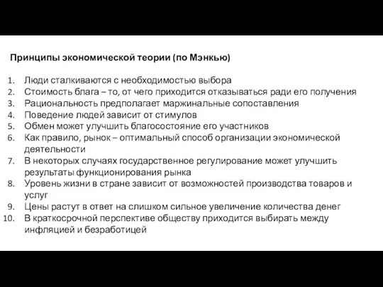 Принципы экономической теории (по Мэнкью) Люди сталкиваются с необходимостью выбора Стоимость блага