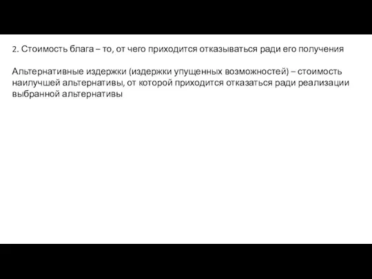 2. Стоимость блага – то, от чего приходится отказываться ради его получения