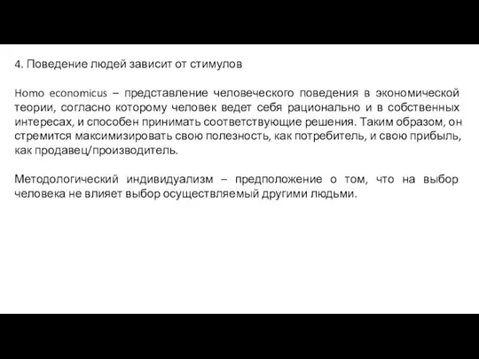 4. Поведение людей зависит от стимулов Homo economicus – представление человеческого поведения