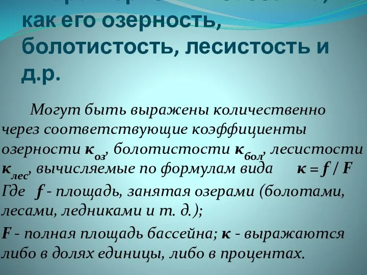 Характеристики бассейна, как его озерность, болотистость, лесистость и д.р. Могут быть выражены