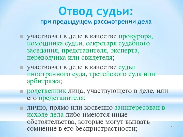 * Отвод судьи: при предыдущем рассмотрении дела участвовал в деле в качестве