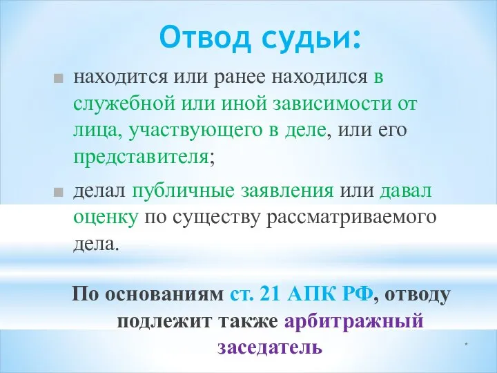 * Отвод судьи: находится или ранее находился в служебной или иной зависимости