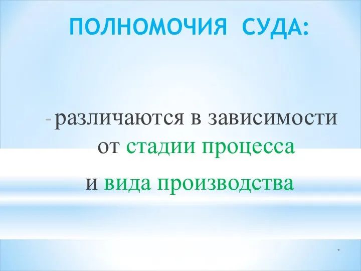 * ПОЛНОМОЧИЯ СУДА: различаются в зависимости от стадии процесса и вида производства