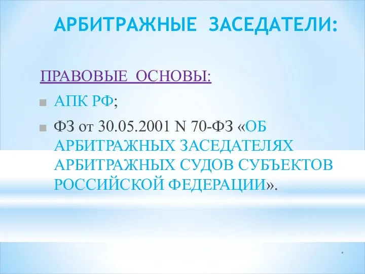 * АРБИТРАЖНЫЕ ЗАСЕДАТЕЛИ: ПРАВОВЫЕ ОСНОВЫ: АПК РФ; ФЗ от 30.05.2001 N 70-ФЗ