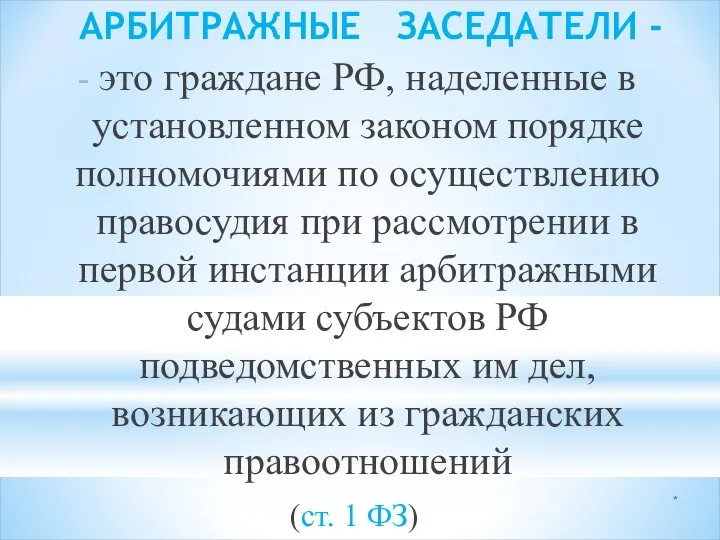 * АРБИТРАЖНЫЕ ЗАСЕДАТЕЛИ - это граждане РФ, наделенные в установленном законом порядке