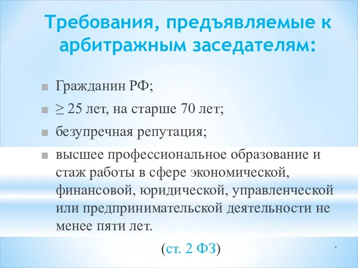 * Требования, предъявляемые к арбитражным заседателям: Гражданин РФ; ≥ 25 лет, на