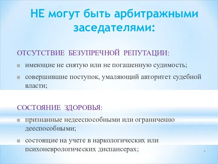 * НЕ могут быть арбитражными заседателями: ОТСУТСТВИЕ БЕЗУПРЕЧНОЙ РЕПУТАЦИИ: имеющие не снятую