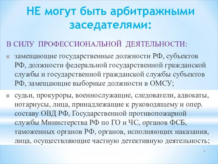 * НЕ могут быть арбитражными заседателями: В СИЛУ ПРОФЕССИОНАЛЬНОЙ ДЕЯТЕЛЬНОСТИ: замещающие государственные