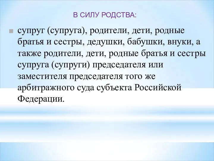 супруг (супруга), родители, дети, родные братья и сестры, дедушки, бабушки, внуки, а