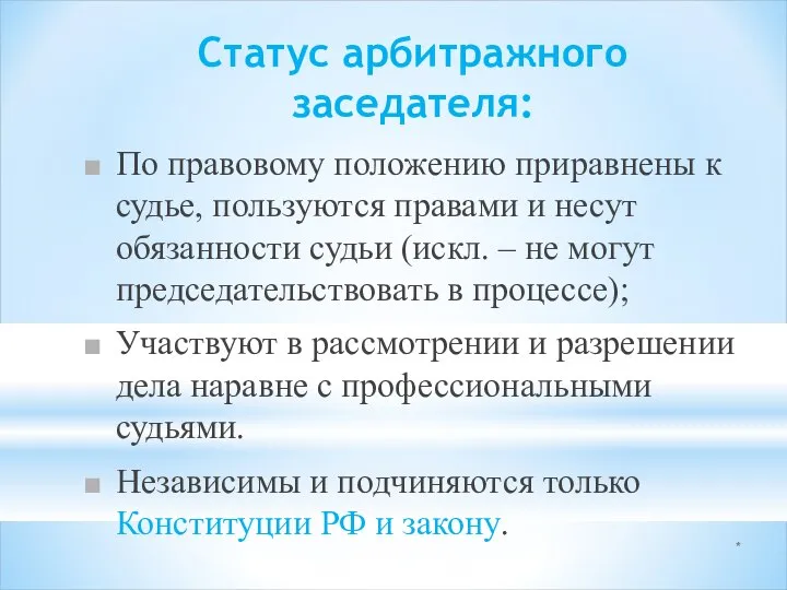 * Статус арбитражного заседателя: По правовому положению приравнены к судье, пользуются правами