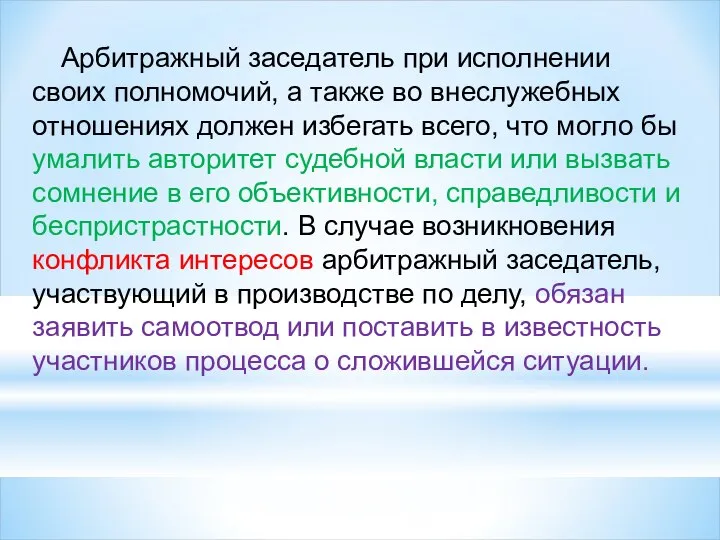 Арбитражный заседатель при исполнении своих полномочий, а также во внеслужебных отношениях должен