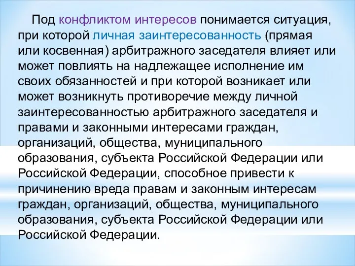 Под конфликтом интересов понимается ситуация, при которой личная заинтересованность (прямая или косвенная)