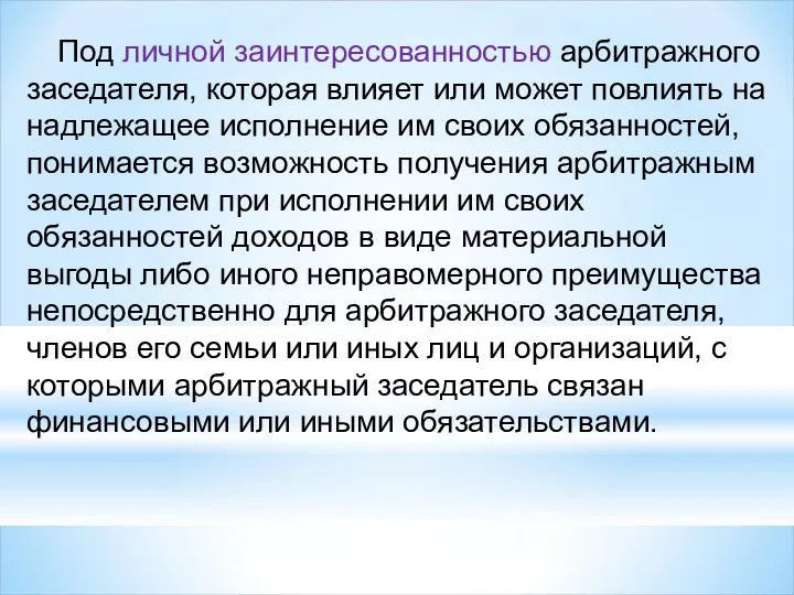 Под личной заинтересованностью арбитражного заседателя, которая влияет или может повлиять на надлежащее