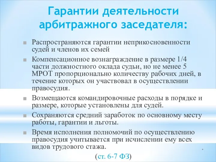 * Гарантии деятельности арбитражного заседателя: Распространяются гарантии неприкосновенности судей и членов их