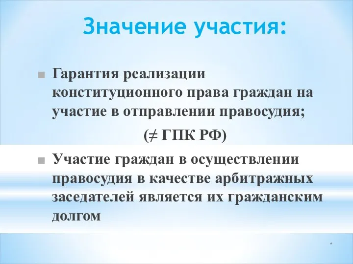 * Значение участия: Гарантия реализации конституционного права граждан на участие в отправлении