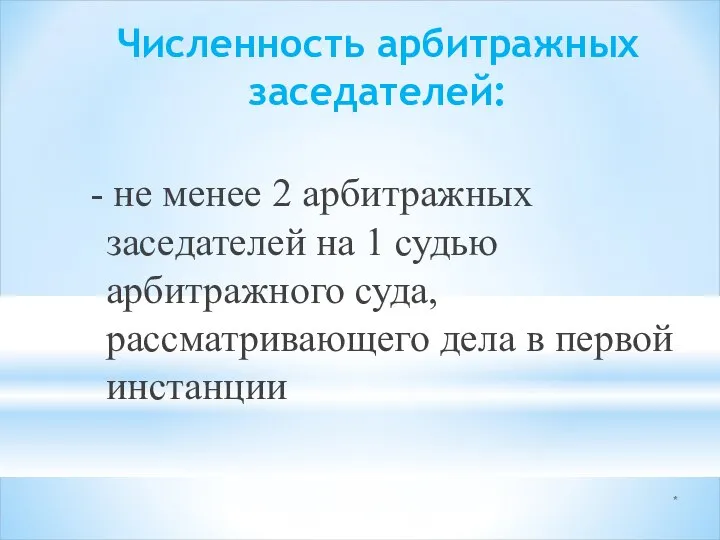 * Численность арбитражных заседателей: - не менее 2 арбитражных заседателей на 1