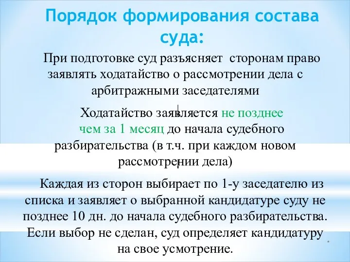 * Порядок формирования состава суда: При подготовке суд разъясняет сторонам право заявлять