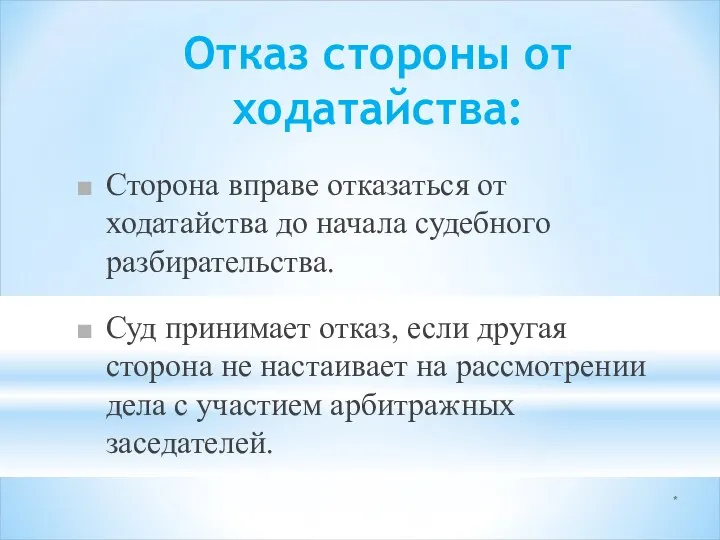 * Отказ стороны от ходатайства: Сторона вправе отказаться от ходатайства до начала