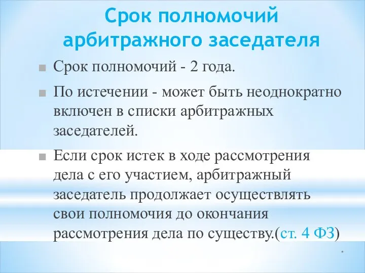 * Срок полномочий арбитражного заседателя Срок полномочий - 2 года. По истечении