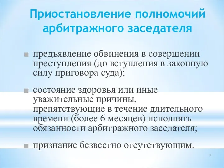 * Приостановление полномочий арбитражного заседателя предъявление обвинения в совершении преступления (до вступления