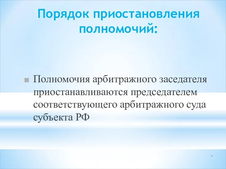 * Порядок приостановления полномочий: Полномочия арбитражного заседателя приостанавливаются председателем соответствующего арбитражного суда субъекта РФ