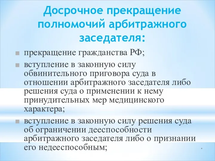 * Досрочное прекращение полномочий арбитражного заседателя: прекращение гражданства РФ; вступление в законную